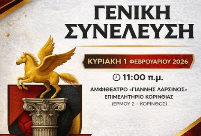 Γενική Συνέλευση του Π.Α.Σ. ΚΟΡΙΝΘΟΣ την Κυριακή 1 Φεβρουαρίου – Κάλεσμα σε μέλη και φίλους